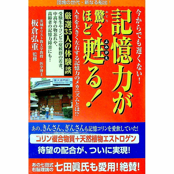 【中古】今からでも遅くない！記憶力が驚くほど甦る！ / 板倉弘重