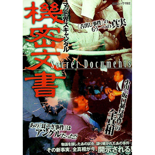 【中古】機密文書　マット界スキャンダル / 白夜書房