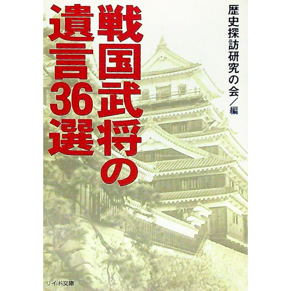 【中古】戦国武将の遺言36選 / 歴史探訪研究の会