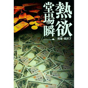 【中古】【全品10倍!9/23限定】熱欲(刑事・鳴沢了シリーズ3) / 堂場瞬一