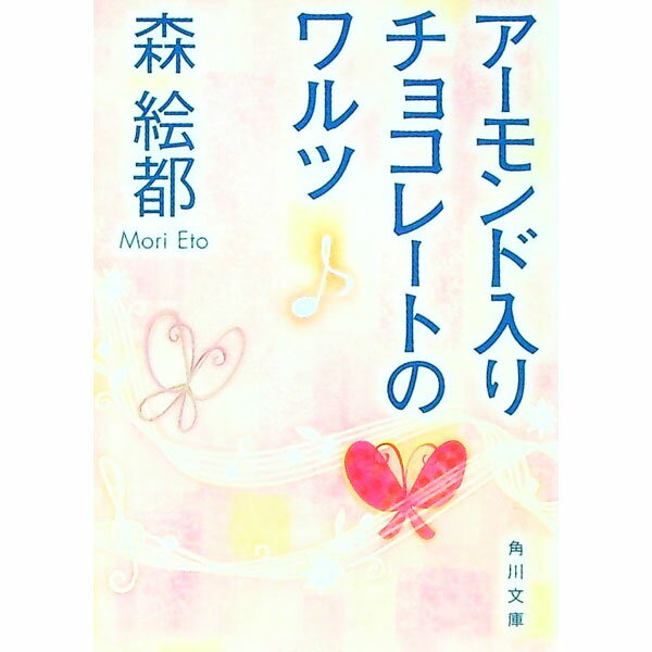【中古】アーモンド入りチョコレートのワルツ / 森絵都 (文庫)