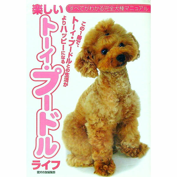 【中古】楽しいトーイ・プードルライフ / 誠文堂新光社 (単行本)(3.0)