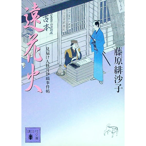 【中古】遠花火 見届け人秋月伊織事件帖 / 藤原緋沙子 (文庫)