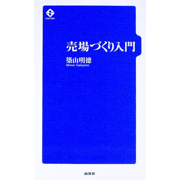 广告, 宣传 - 【中古】売場づくり入門 / 築山明徳 (新書)