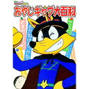 【中古】まじめにふまじめかいけつゾロリおやじギャグ大百科 / 原ゆたか【原作/監修】