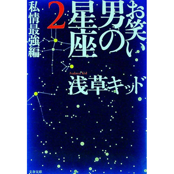 【中古】お笑い男の星座 2/ 浅草キッド (文庫)