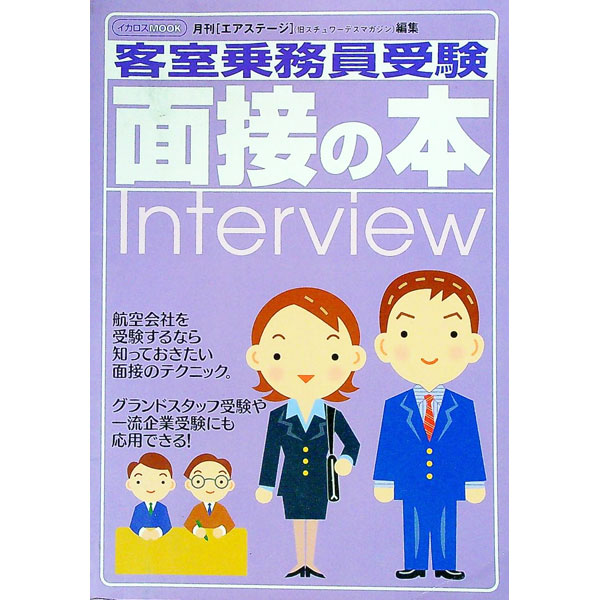 【中古】客室乗務員受験面接の本 / イカロス出版