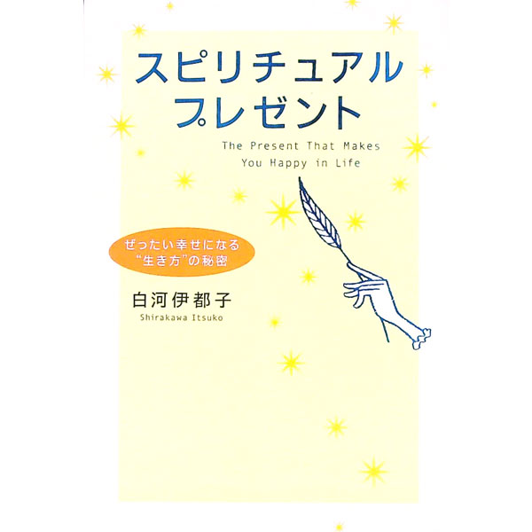 &nbsp;&nbsp;&nbsp; スピリチュアルプレゼント−ぜったい幸せになる“生き方”の秘密− 単行本 の詳細 心に迷いが生じたとき、悩みや心配事があるとき、あなたも自分のスピリットガイドに問いかけてみてください…。「目に見えない世界」をわかりやすく明るく紹介。よりよい運命の流れにのっていけるようアドバイスする。 カテゴリ: 中古本 ジャンル: 産業・学術・歴史 超能力・心霊 出版社: ぜんにち出版 レーベル: 作者: 白河伊都子 カナ: スピリチュアルプレゼントゼッタイシアワセニナルイキカタノヒミツ / シラカワイツコ サイズ: 単行本 ISBN: 4861360528 発売日: 2005/09/01 関連商品リンク : 白河伊都子 ぜんにち出版