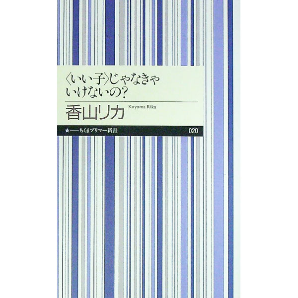 【中古】〈いい子〉じゃなきゃいけないの？ / 香山リカ (新書)