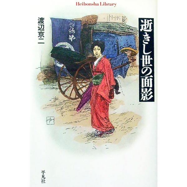 【中古】逝きし世の面影 / 渡辺京二 (文庫)