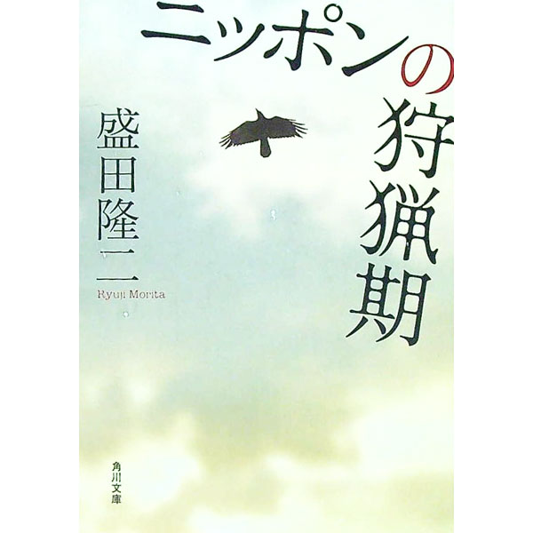 【中古】ニッポンの狩猟期 / 盛田隆二 (文庫)