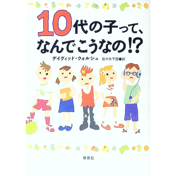 【中古】10代の子って、なんでこうなの！？ / デイヴィッド・ウォルシュ (単行本)