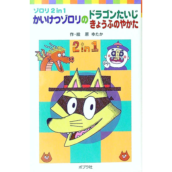 【中古】かいけつゾロリのドラゴンたいじ かいけつゾロリのきょうふのやかた / 原ゆたか (新書)