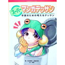 【中古】【全品10倍!9/15限定】スーパーマンガデッサン / 松本剛彦