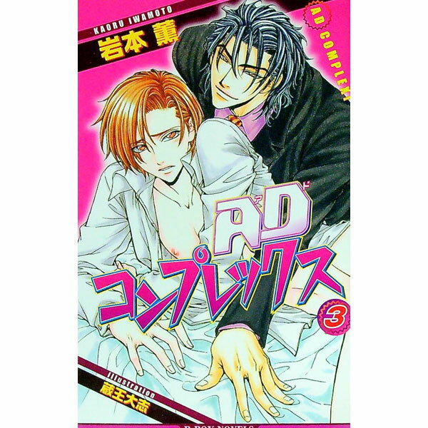【中古】ADコンプレックス 3/ 岩本薫 ボーイズラブ小説