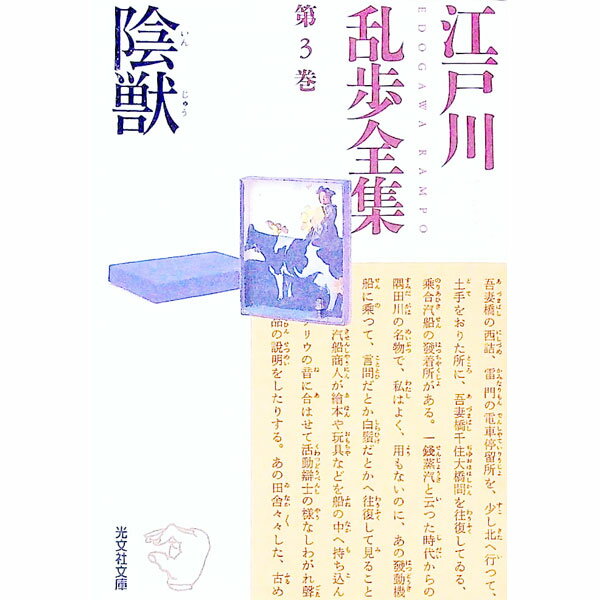 【中古】江戸川乱歩全集 第3巻/ 江戸川乱歩 (文庫)