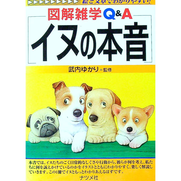 【中古】イヌの本音 / 武内ゆかり
