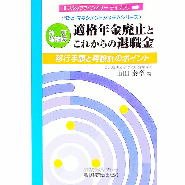 【中古】適格年金廃止とこれからの退職金 / 山田泰章