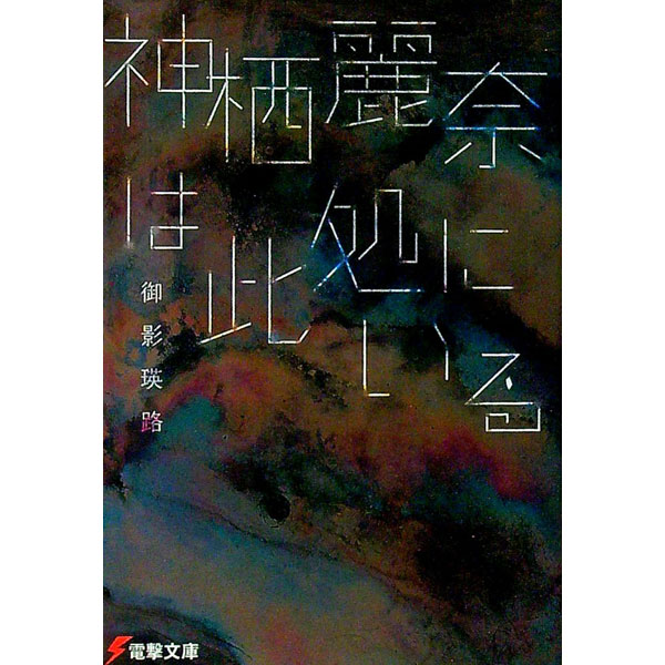 【中古】神栖麗奈は此処にいる / 御影瑛路