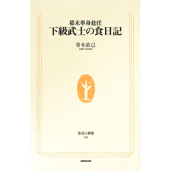 【中古】下級武士の食日記 / 青木直己