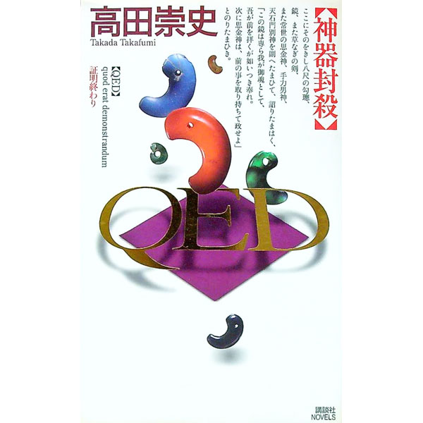 【中古】QED　神器封殺 / 高田崇史 (新書)