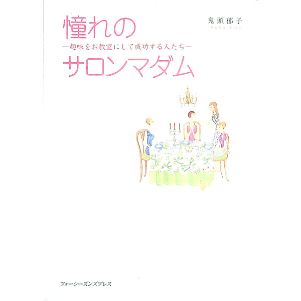 【中古】憧れのサロンマダム / 鬼頭郁子