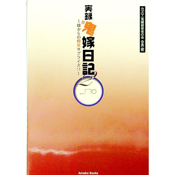&nbsp;&nbsp;&nbsp; 実録鬼嫁日記 2 単行本 の詳細 「お茶碗くらいの器しかないあなたを褒めてどうすんの？」　嫁は本やドラマにゲームと広がりを見ているにも関わらず、俺を一度も褒めてはくれない。鬼嫁には何の変化もない−。「鬼嫁ブーム」を起こしたカズマ家のその後とは？ カテゴリ: 中古本 ジャンル: 産業・学術・歴史 ドキュメント・手記 出版社: アメーバブックス レーベル: 作者: カズマ カナ: ジツロクオニヨメニッキ / カズマ サイズ: 単行本 ISBN: 434499020X 発売日: 2006/02/01 関連商品リンク : カズマ アメーバブックス　