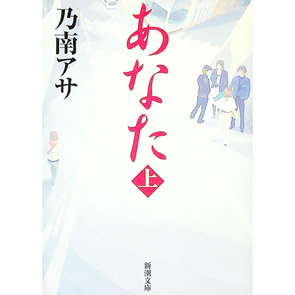 【中古】あなた 上/ 乃南アサ (文庫)