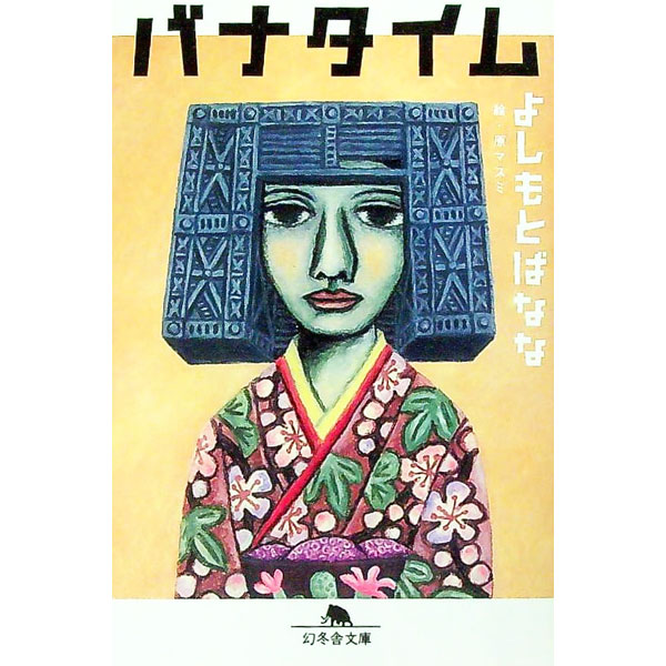 【中古】バナタイム / よしもとばなな