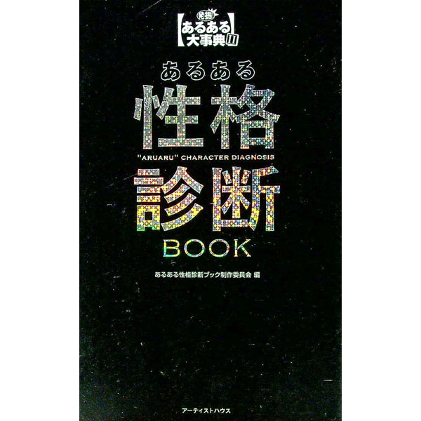 【中古】あるある性格診断BOOK / あるある性格診断ブック制作委員会【編】