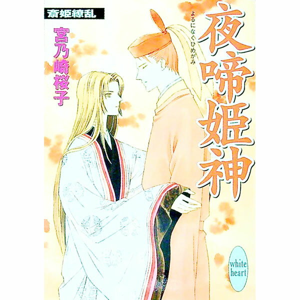【中古】夜啼姫神　斎姫繚乱 / 宮乃崎桜子