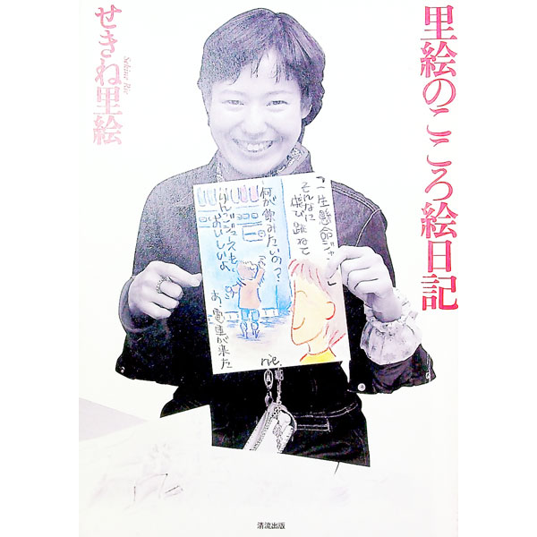 【中古】里絵のこころ絵日記 / せきね里絵 (単行本)