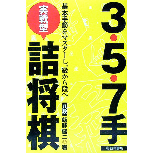 【中古】3・5・7手実戦型詰将棋 / 飯野健二