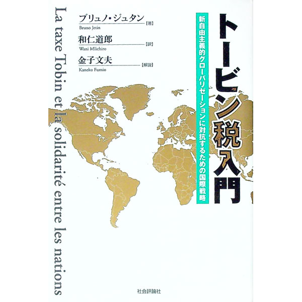 【中古】トービン税入門 / ブリュノ・ジュタン (単行本)