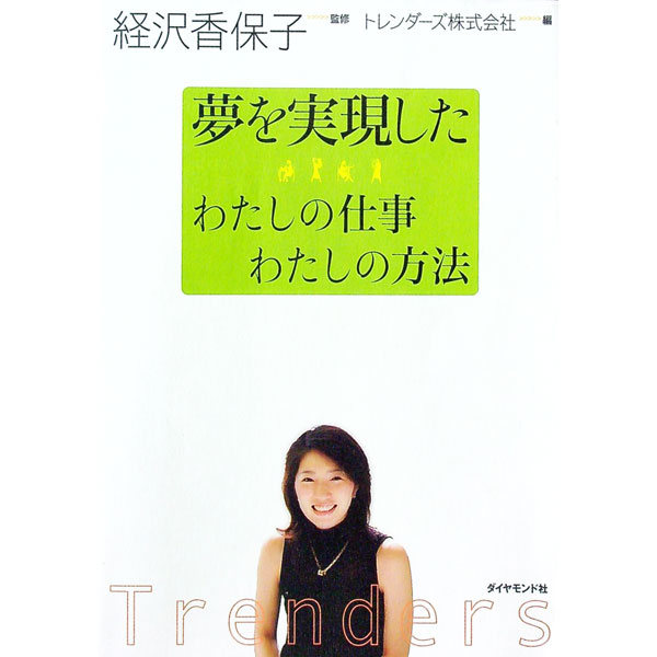 【中古】夢を実現したわたしの仕事わたしの方法 / 経沢香保子