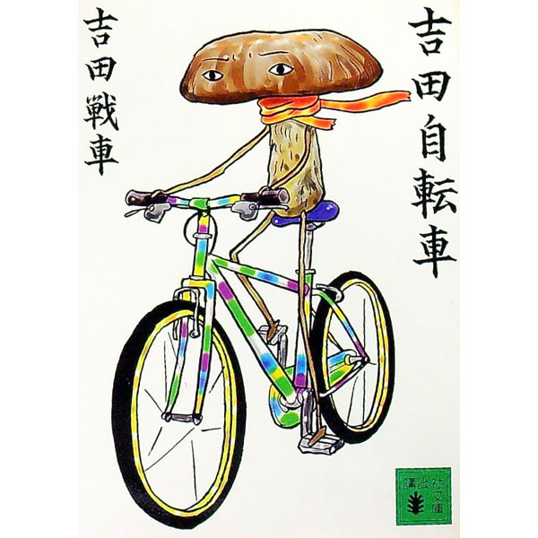 [Used] Yoshida Bicycle / Yoshida Sensha (Paperback)