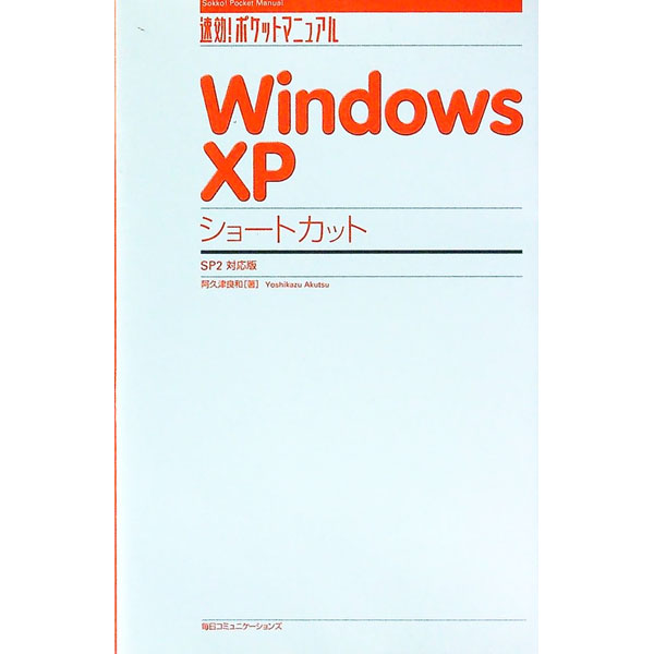 【中古】Windows　XPショートカット / 阿久津良和