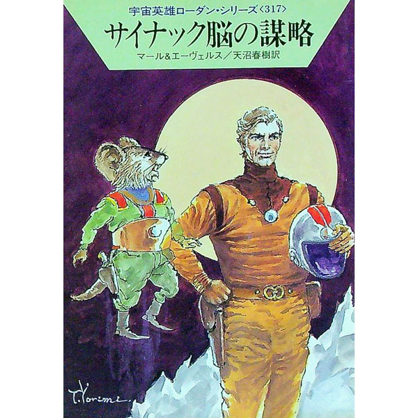 【中古】サイナック脳の謀略 / クルト・マール／H・G・エーヴェルス
