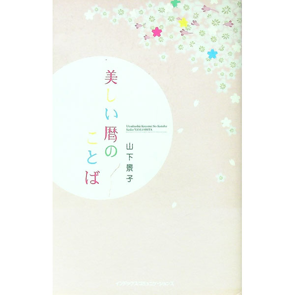 【中古】美しい暦のことば / 山下景子 (単行本)