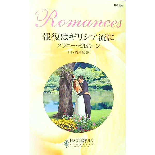 Novels, Essays - 【中古】報復はギリシア流に / メラニー・ミルバーン (新書)