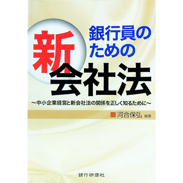 Other - 【中古】銀行員のための新会社法 / 河合保弘 (単行本)
