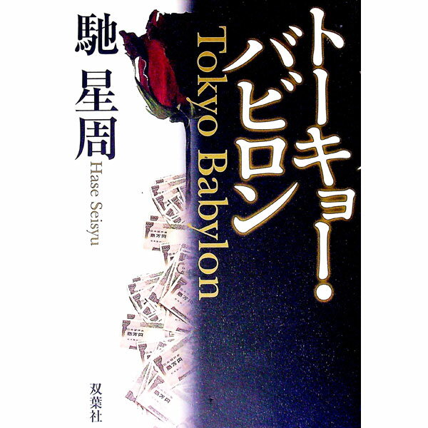 【中古】トーキョー・バビロン / 馳星周