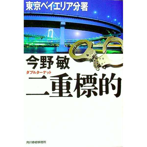 【中古】二重標的−東京ベイエリア分署−（安積班シリーズ1） / 今野敏 (文庫)