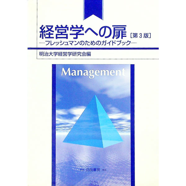 【中古】経営学への扉 / 明治大学経営学研究会