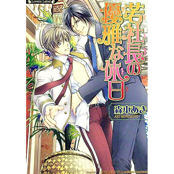 【中古】若社長の優雅な休日 / 森本あき ボーイズラブ小説