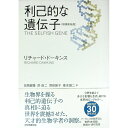 【中古】【全品10倍!9/15限定】利己的な遺伝子 / リチャード・ドーキンス