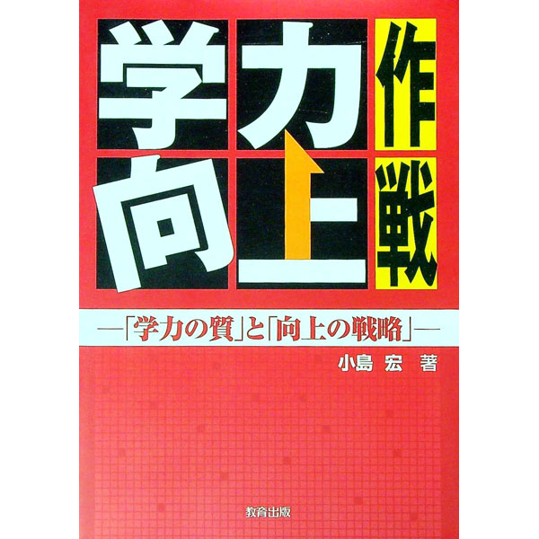 【中古】学力向上作戦 / 小島宏