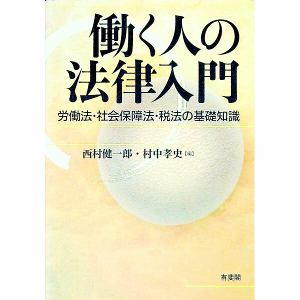 Other - 【中古】働く人の法律入門 / 西村健一郎 (単行本)