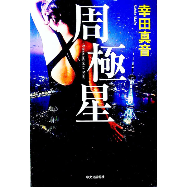 【中古】周極星 / 幸田真音