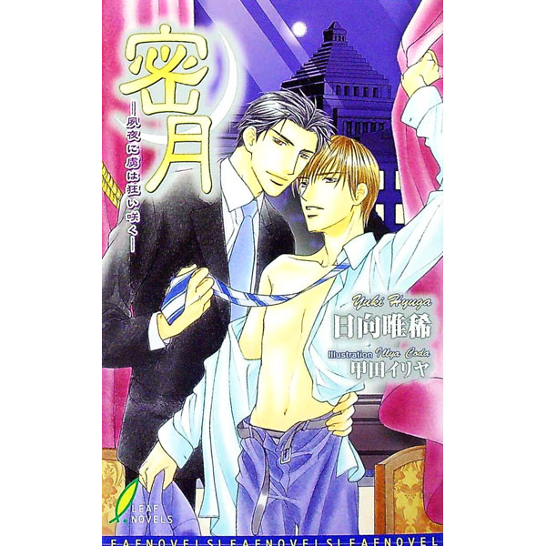 【中古】蜜月−夙夜に虜は狂い咲く− / 日向唯稀 (新書)